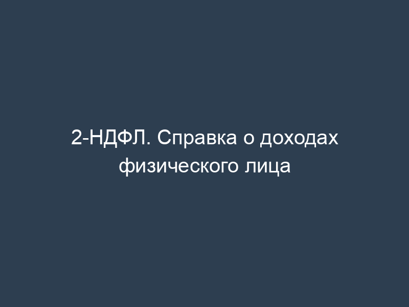 2-НДФЛ. Справка о доходах физического лица