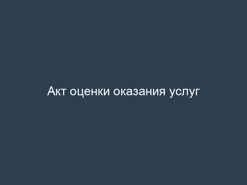 Акт оценки оказания услуг