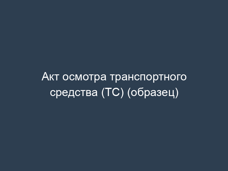 Акт осмотра транспортного средства (ТС) (образец)