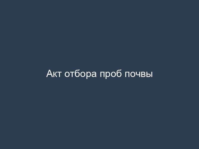 Акт отбора проб почвы