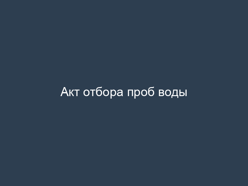Акт отбора проб воды