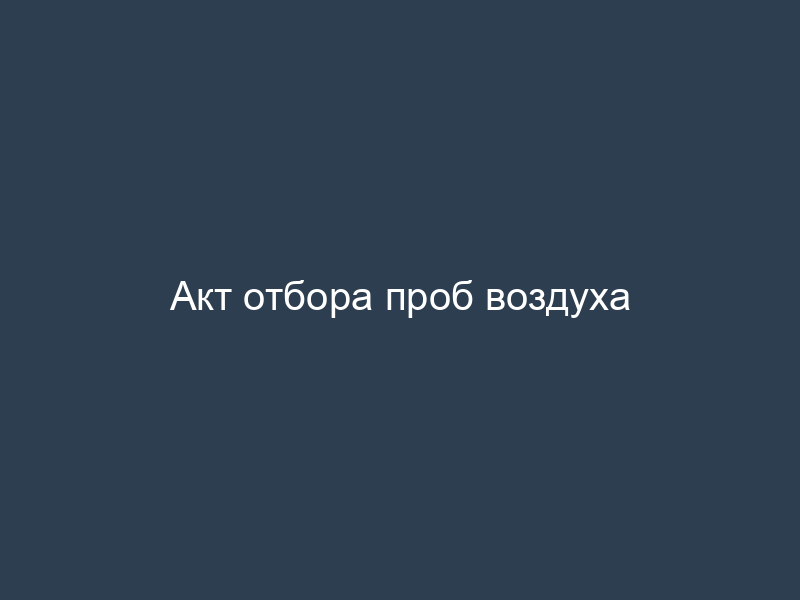 Акт отбора проб воздуха