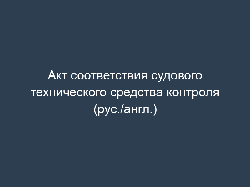 Акт соответствия судового технического средства контроля (рус./англ.)