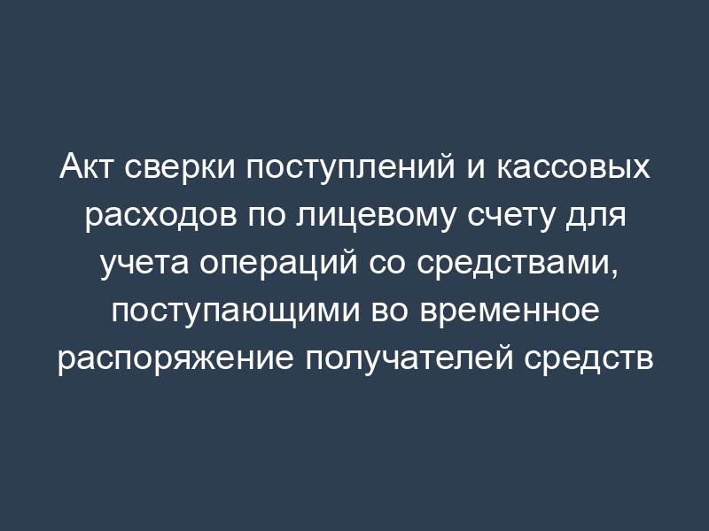 Акт сверки поступлений и кассовых расходов по лицевому счету для учета операций со средствами, поступающими во временное распоряжение получателей средств бюджета города Москвы