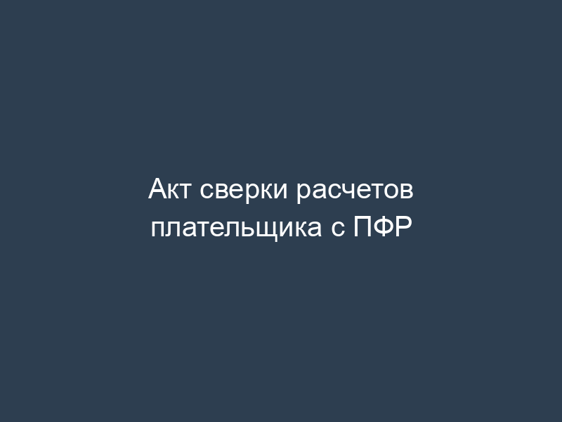 Акт сверки расчетов плательщика с ПФР
