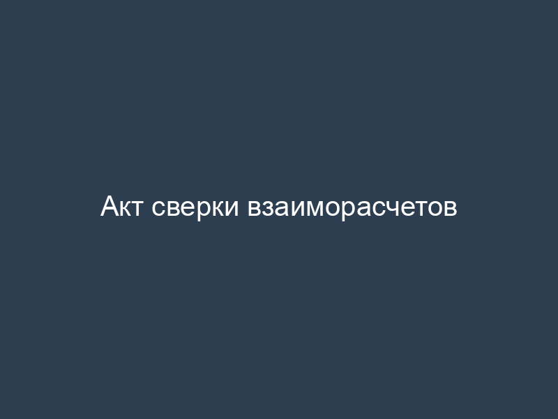 Акт сверки взаиморасчетов