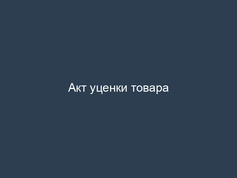 Акт уценки товара