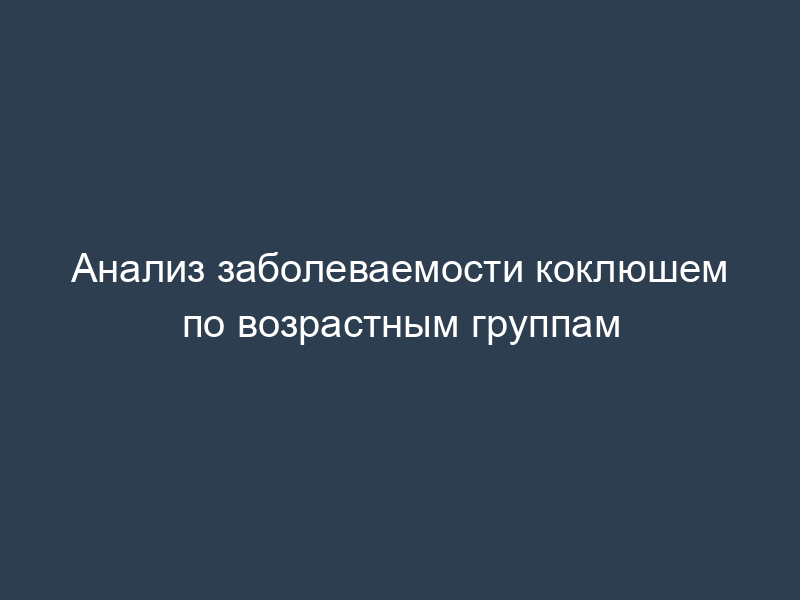 Анализ заболеваемости коклюшем по возрастным группам