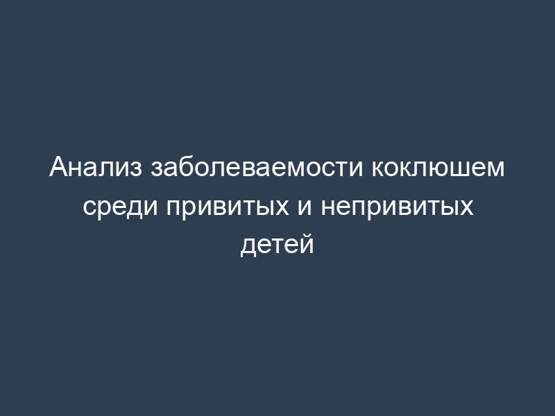 Анализ заболеваемости коклюшем среди привитых и непривитых детей