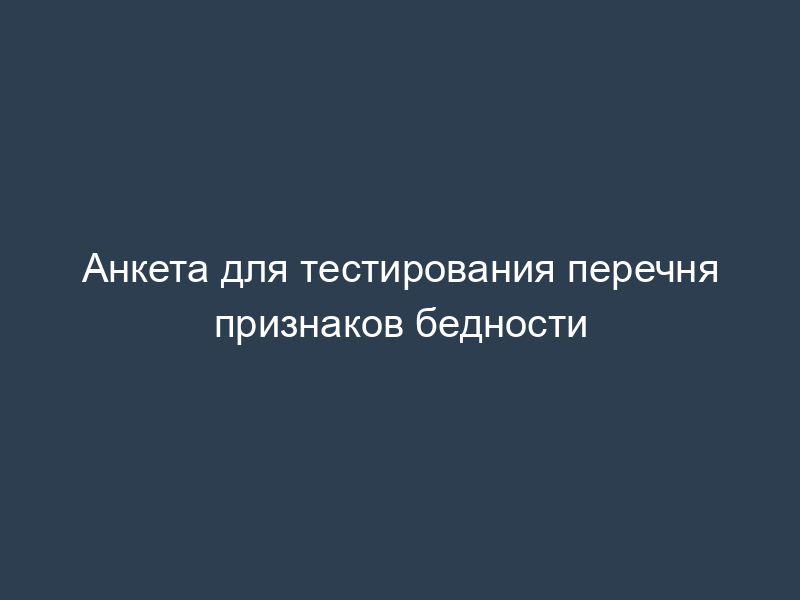 Анкета для тестирования перечня признаков бедности