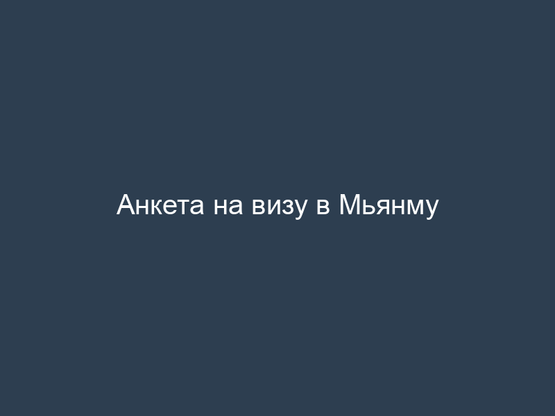 Анкета на визу в Мьянму