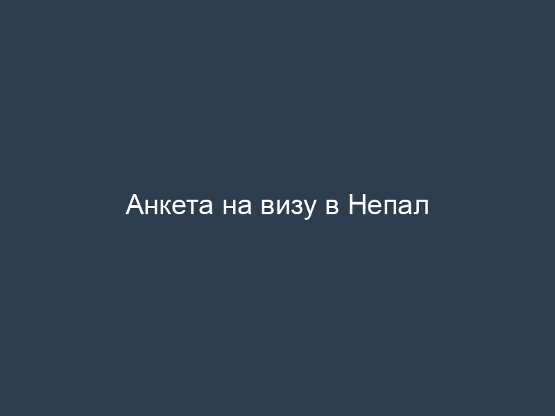 Анкета на визу в Непал
