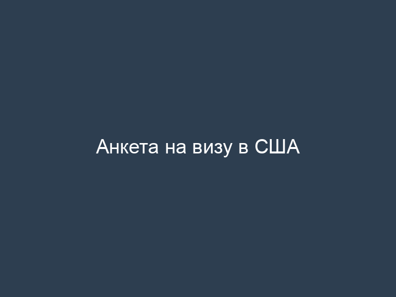 Анкета на визу в США
