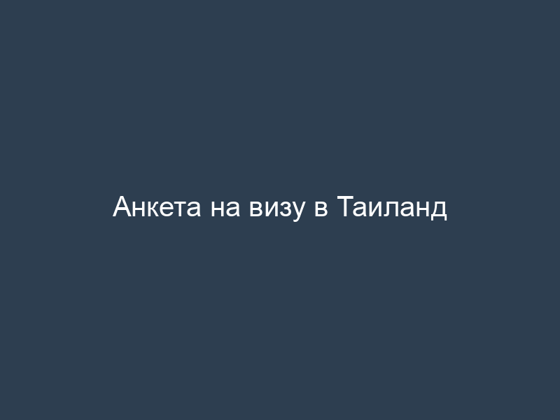 Анкета на визу в Таиланд