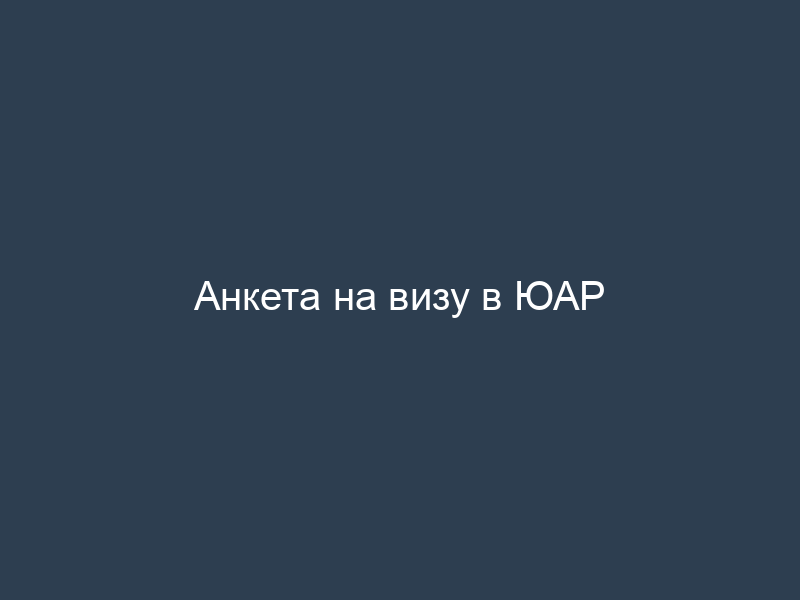 Анкета на визу в ЮАР