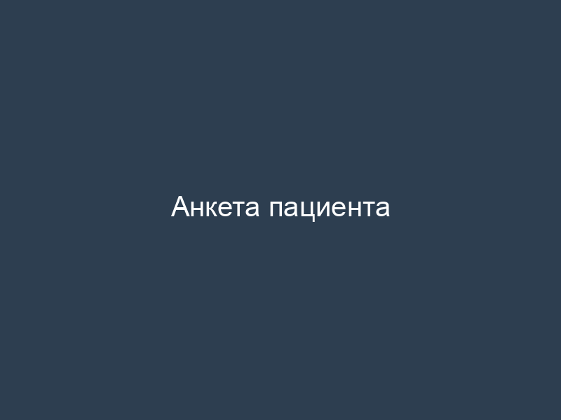Анкета пациента