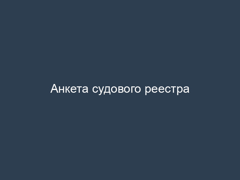 Анкета судового реестра