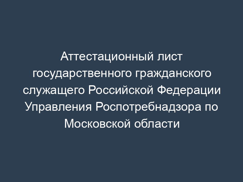 Аттестационный лист государственного гражданского служащего Российской Федерации Управления Роспотребнадзора по Московской области