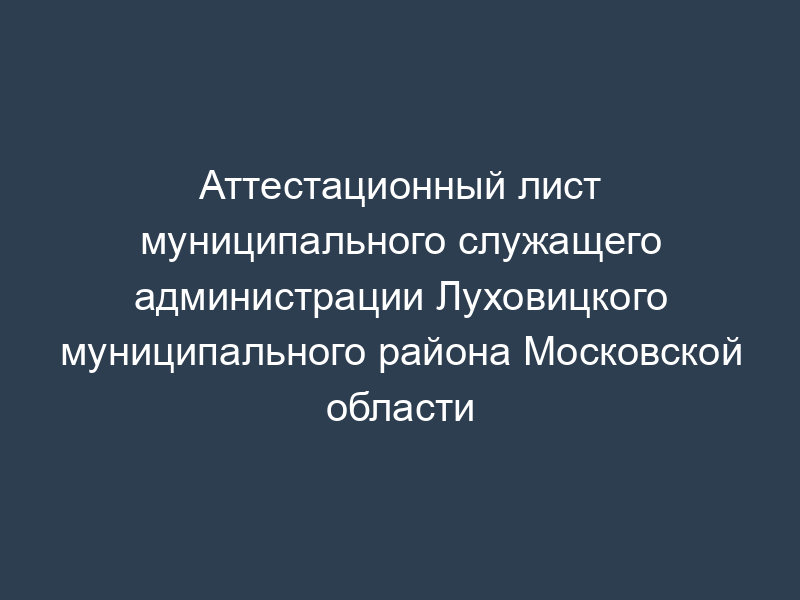 Аттестационный лист муниципального служащего администрации Луховицкого муниципального района Московской области