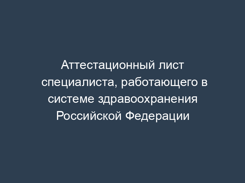 Аттестационный лист специалиста, работающего в системе здравоохранения Российской Федерации