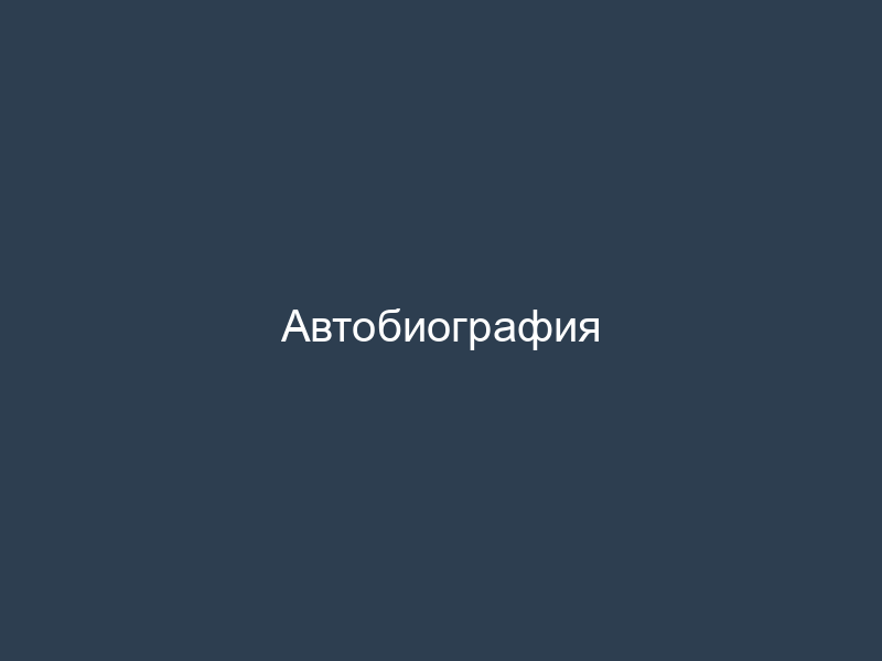 Автобиография