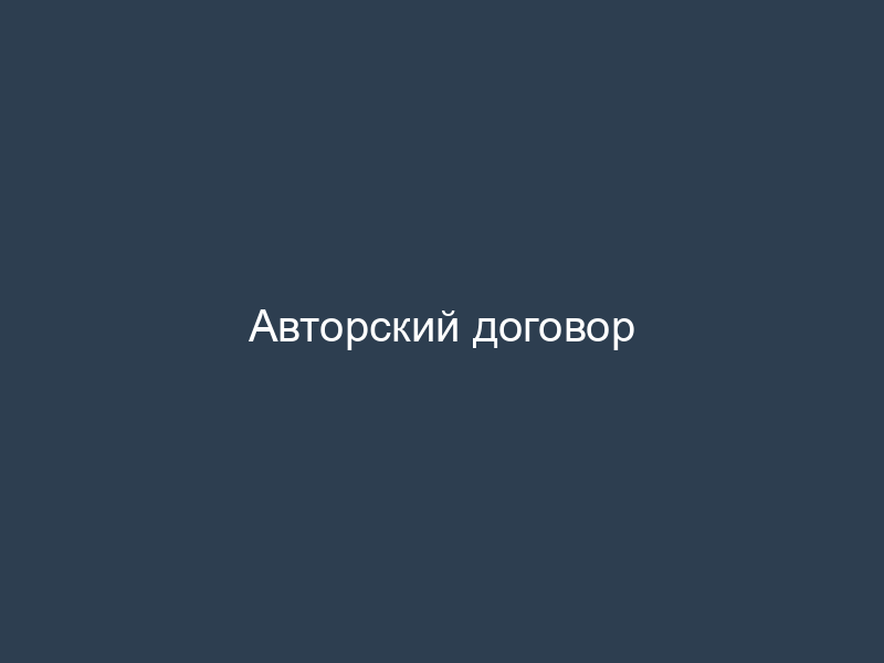 Авторский договор