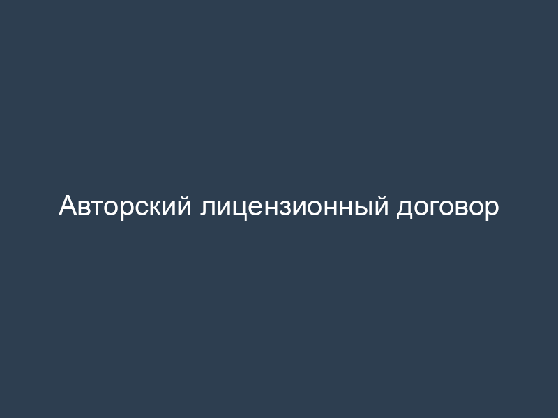 Авторский лицензионный договор