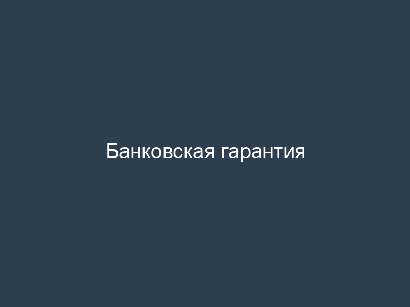 Банковская гарантия