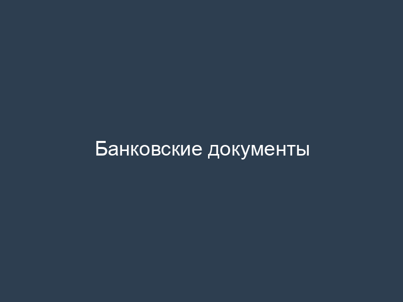 Банковские документы