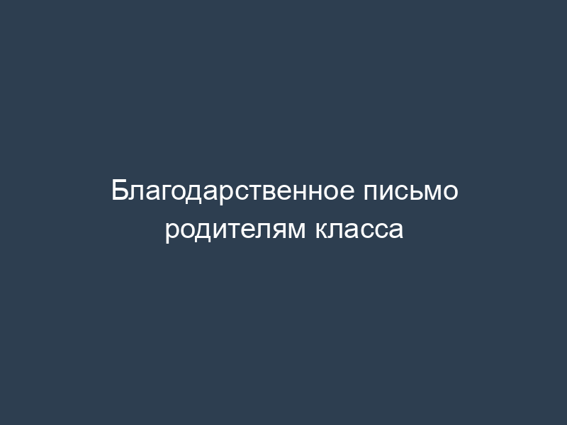 Благодарственное письмо родителям класса
