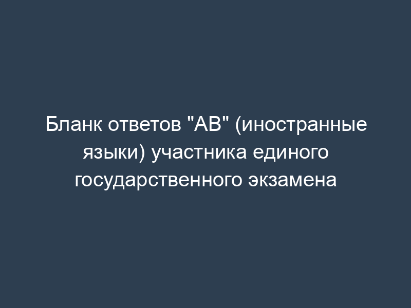 Бланк ответов "АВ" (иностранные языки) участника единого государственного экзамена