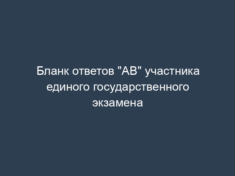 Бланк ответов "АВ" участника единого государственного экзамена