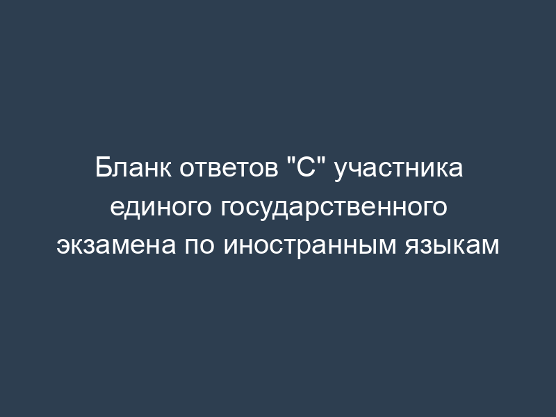 Бланк ответов "С" участника единого государственного экзамена по иностранным языкам