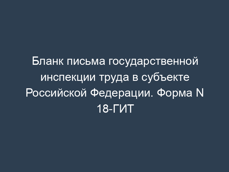 Бланк письма государственной инспекции труда в субъекте Российской Федерации. Форма N 18-ГИТ
