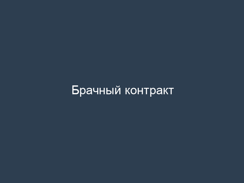 Брачный контракт