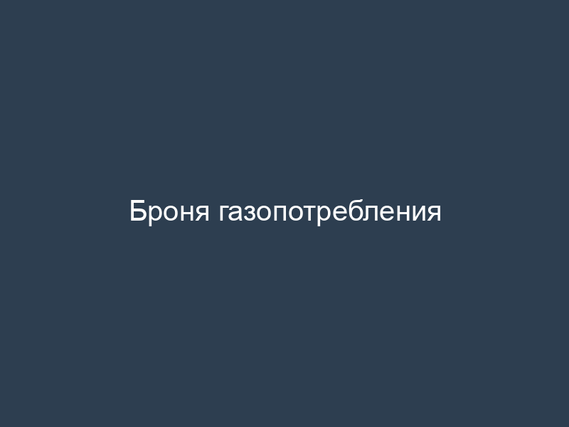 Броня газопотребления