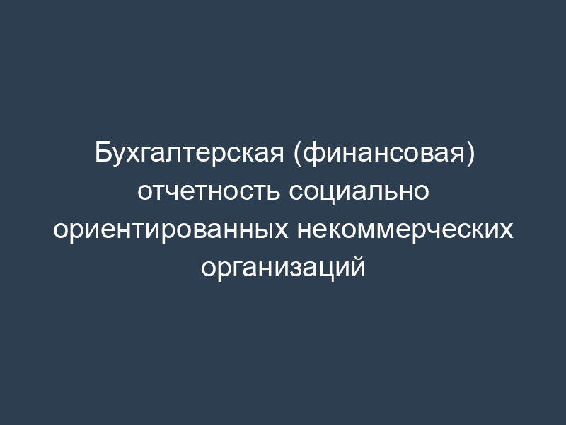 Бухгалтерская (финансовая) отчетность социально ориентированных некоммерческих организаций