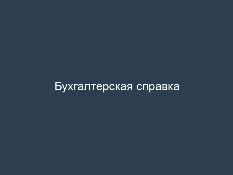 Бухгалтерская справка