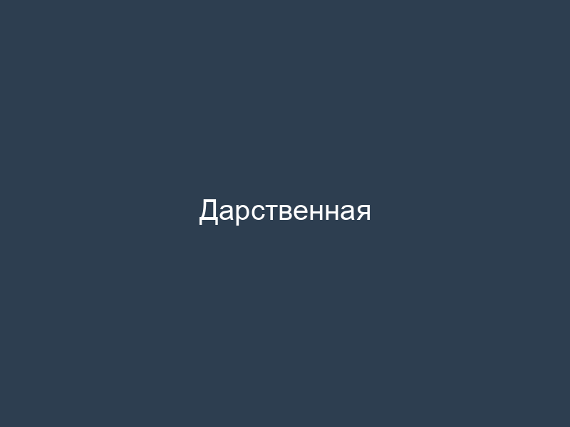 Дарственная