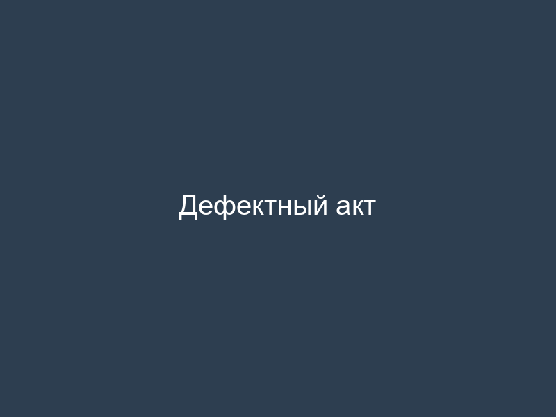 Дефектный акт