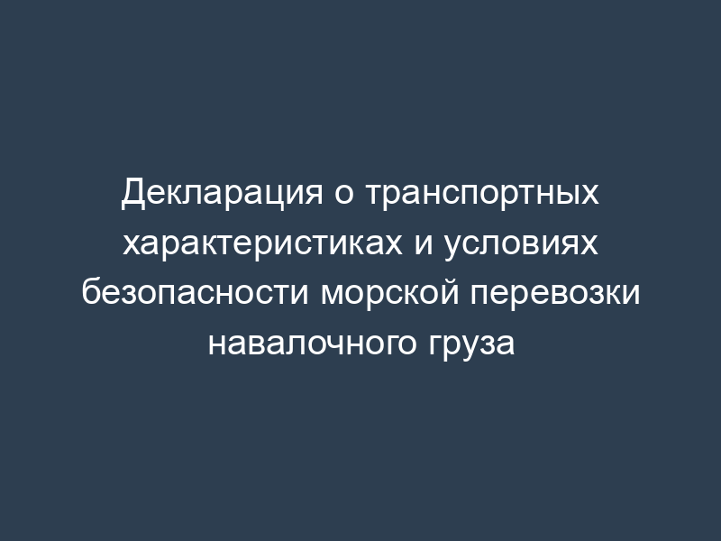 Декларация о транспортных характеристиках и условиях безопасности морской перевозки навалочного груза
