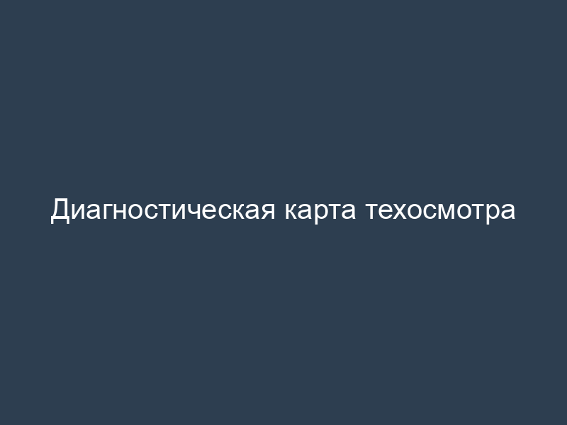 Диагностическая карта техосмотра