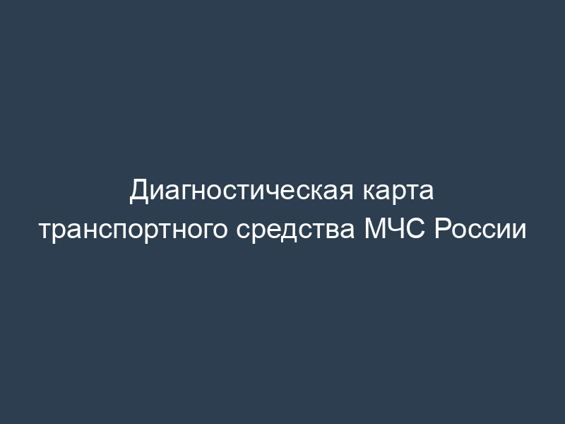 Диагностическая карта транспортного средства МЧС России