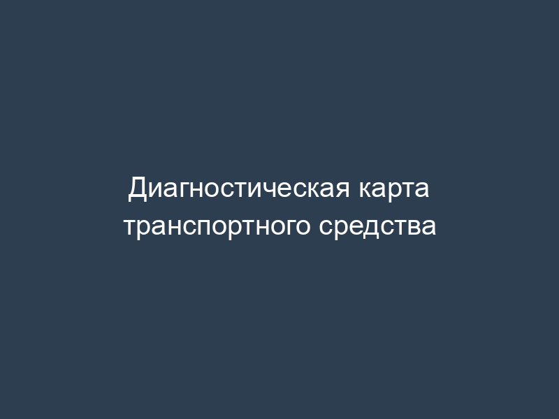Диагностическая карта транспортного средства
