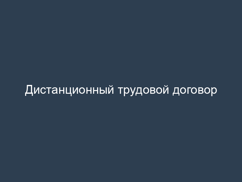 Дистанционный трудовой договор