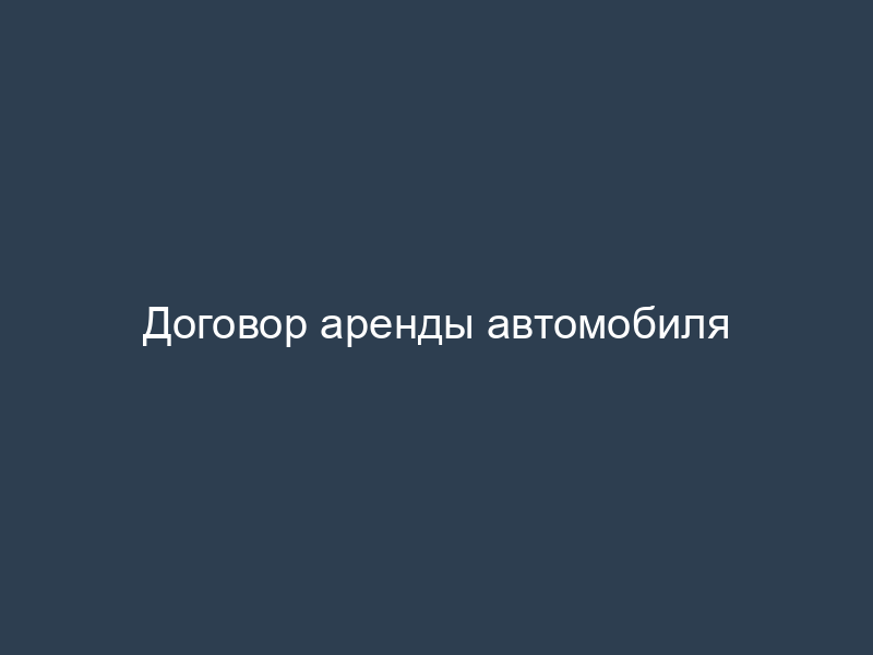 Договор аренды автомобиля