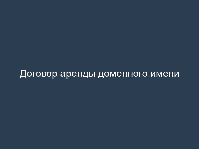 Договор аренды доменного имени