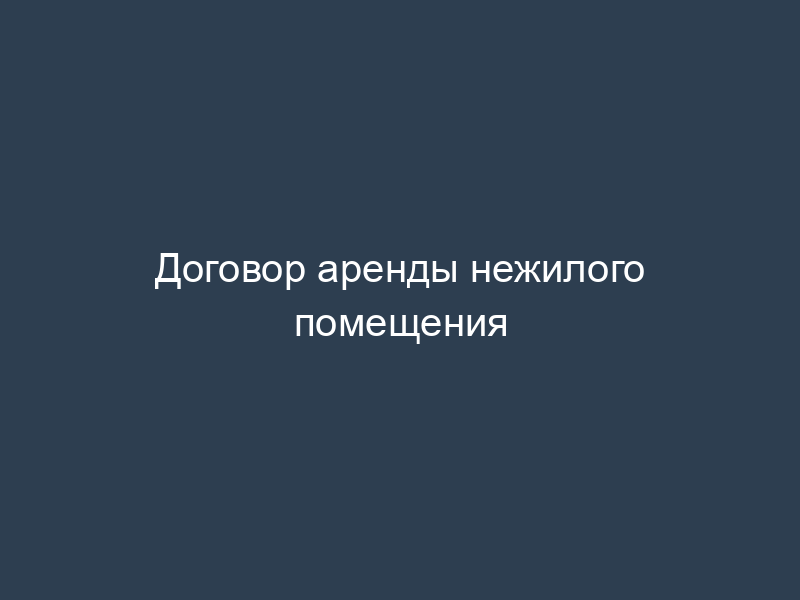 Договор аренды нежилого помещения