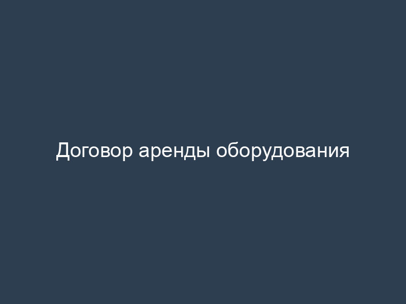 Договор аренды оборудования