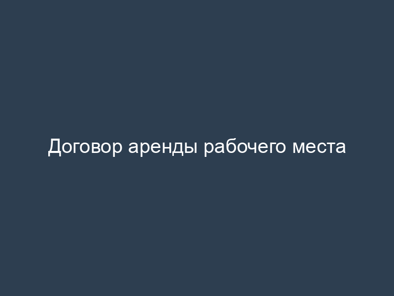 Договор аренды рабочего места
